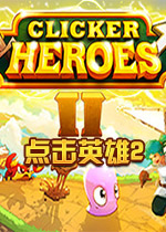 点击英雄2(Clicker Heroes 2)